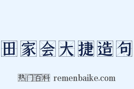 田家会大捷造句是什么意思的图片